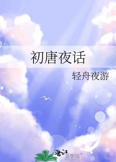 初唐夜行全文阅读
