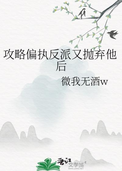 攻略偏执反派翻车了穿书晋江
