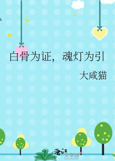 白骨为证