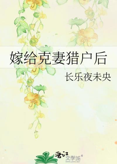 穿越嫁给克妻将军