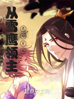 从雪鹰领主开始的穿越
