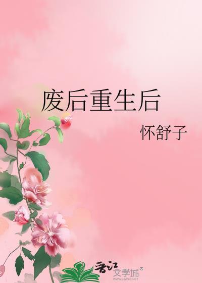 废后重生后by怀舒子