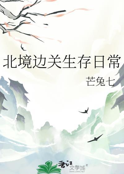 北境边关生存日常by芒兔七