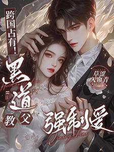 黑道教父的虐妻