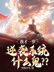 我才一岁逆袭系统什么鬼在线阅读