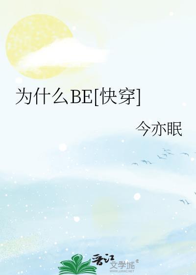 快穿为什么被虐的总是我