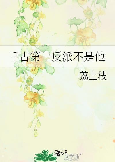 千古第一