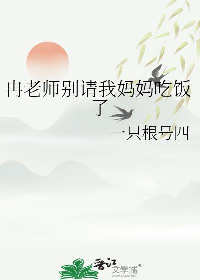冉老师别请我妈妈吃饭了百度