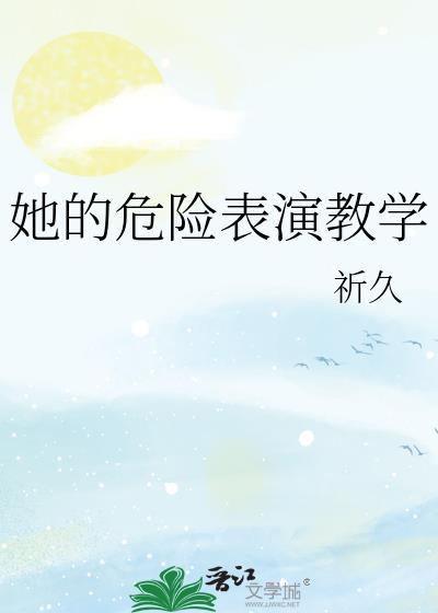她的危险表演教学gl