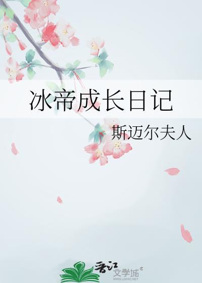 冰帝介绍