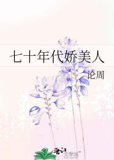 七十年代娇美人 论周