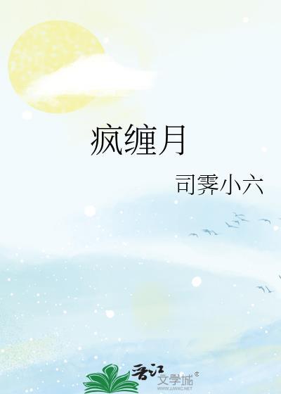 疯缠月by司霁小六最新章节更新