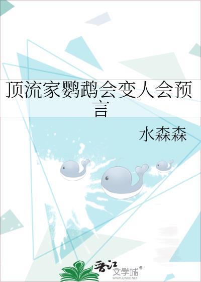顶流家鹦鹉会变人会预言by