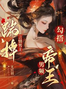 勾搭男频帝王117章