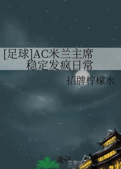 ac米兰是谁