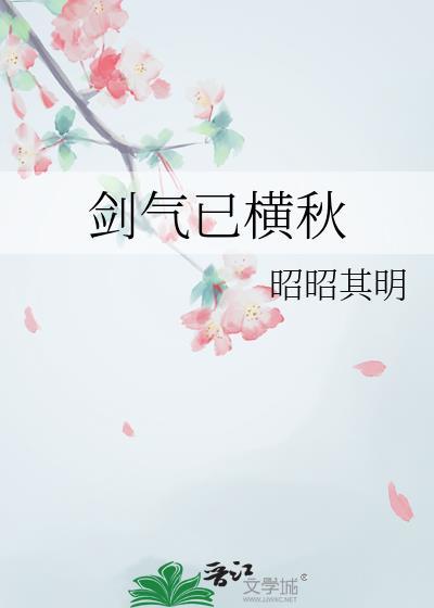 剑气已横秋by昭昭其明免费阅读