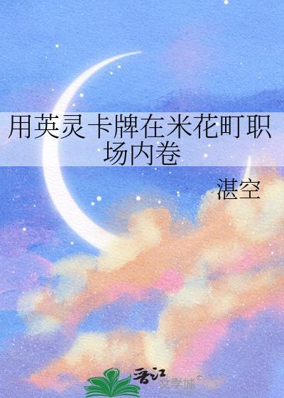 用英灵卡牌在米花町职场内卷百度