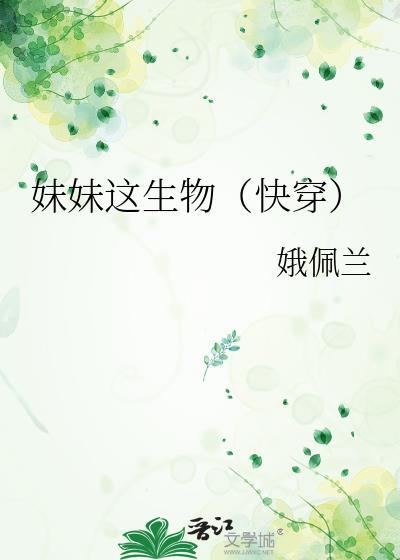 妹妹这生物快穿免费阅读