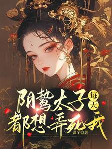阴鸷太子每天都想弄死我在线阅读