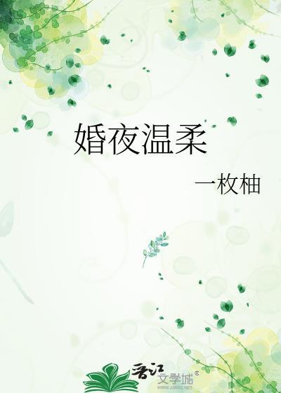 温柔婚无防盗