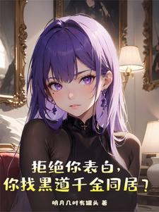拒绝你表白你找黑道千金同居动画