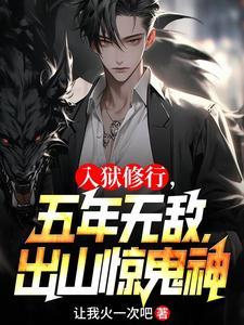 入狱8年出狱的