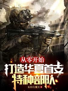 打造华夏首支特种部队无删减