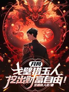 挖出财富自由!