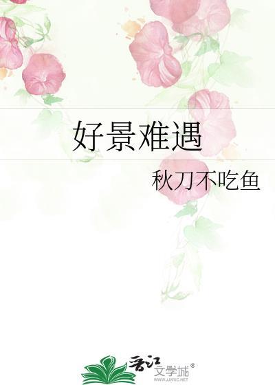 好景难遇 如你一般是什么意思