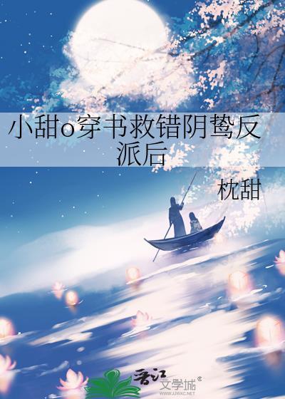 小甜o穿书救错阴鸷反派后by枕甜txt水清嘉傅宴