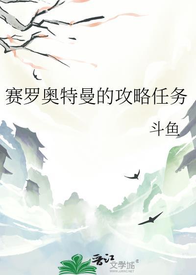赛罗奥特曼的攻略任务txt笔趣阁