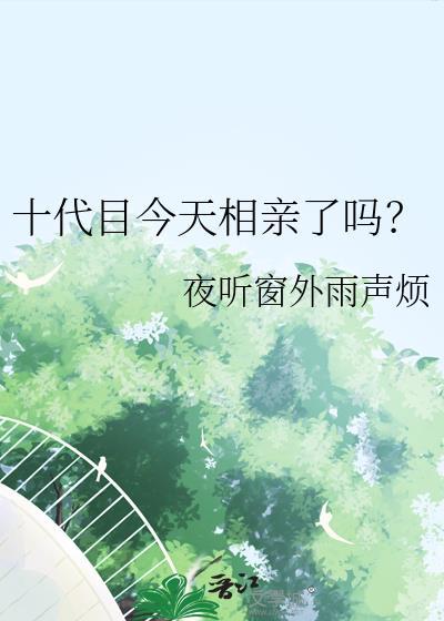 十代目今天也在瑟瑟发抖