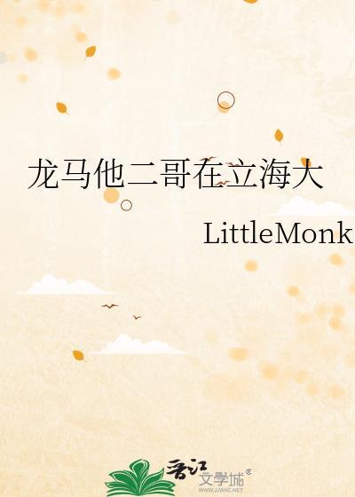 龙马他二哥在立海大免费