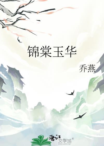 锦棠玉华晋江