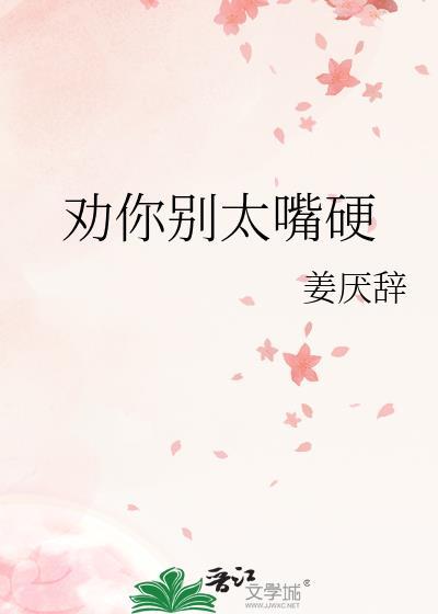 劝你别太嘴硬姜厌辞txt