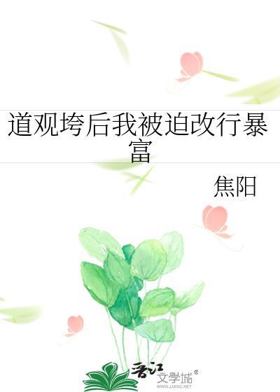 道观垮后我被迫改行暴富 焦阳 免费