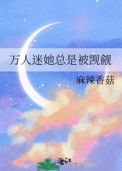 万人迷她总是被觊觎 番外