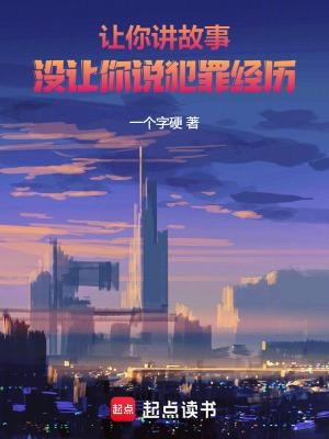 我让你讲故事你怎么写