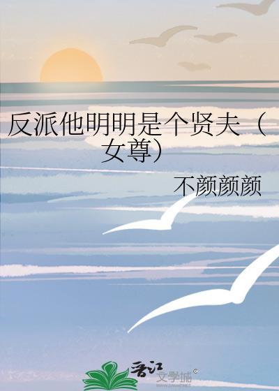 反派明明那么可爱 作者妖九