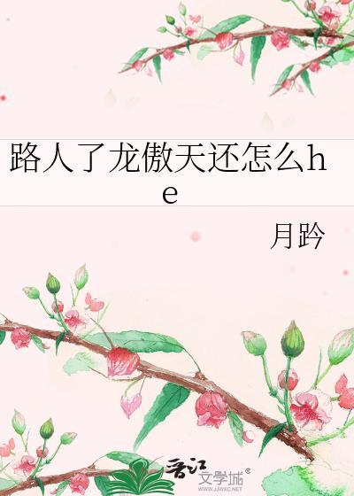 路人了龙傲天还怎么he百度