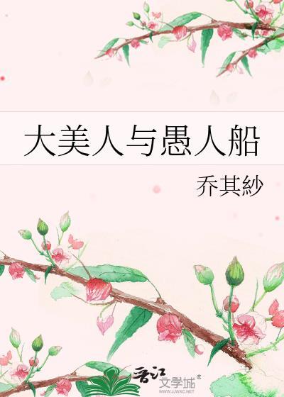 大美人与愚人船by
