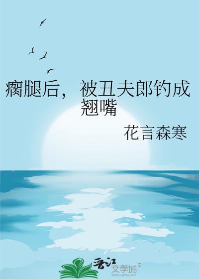 丑女嫁给瘸子的