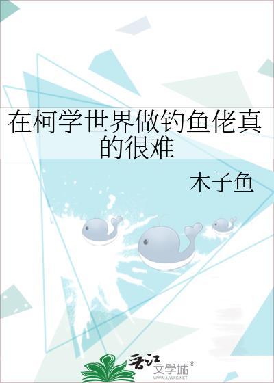 在柯学世界做钓鱼佬真的很难by木子鱼