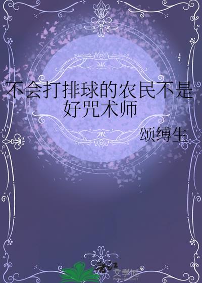 不会打排球的教练