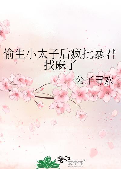 偷生小太子后疯批暴君找麻了全文免费阅读