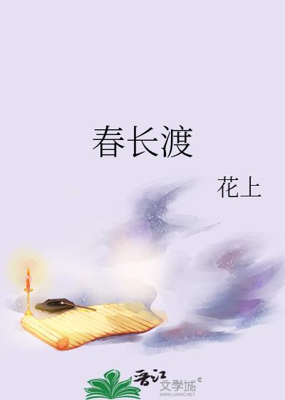 春长渡花上