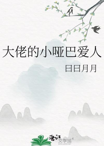 大佬的小哑巴爱人by