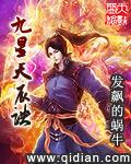 九星天辰诀发飙的蜗牛百度百科