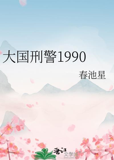 大国刑警1990免费阅读沈珍珠