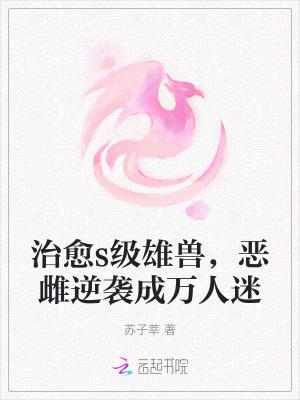 恶雌逆袭成万人迷笔趣阁